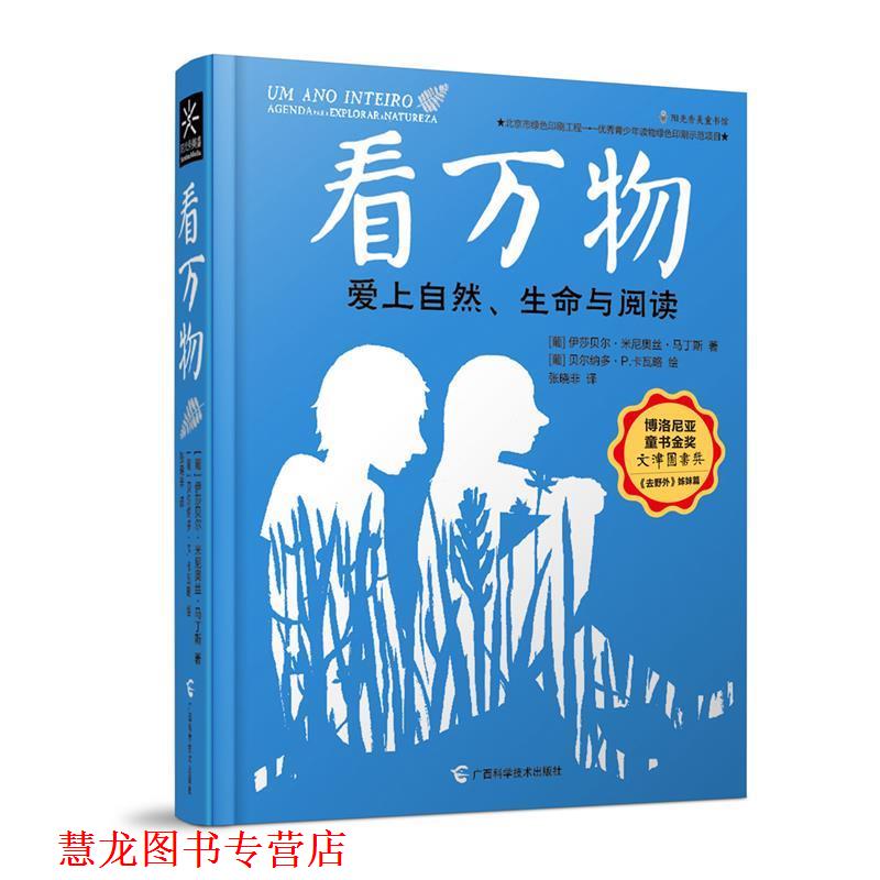 【正版书籍】 看 [葡]伊莎贝尔·米尼奥丝·马丁斯,[葡]贝尔纳多·P 广西科学技术出版社