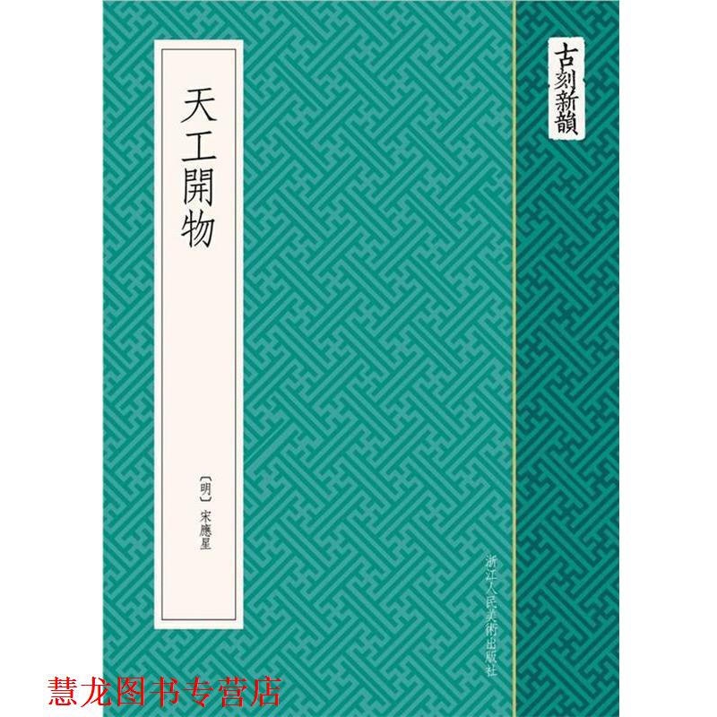 【正版书籍】 古刻新韵:天工开物 (明) 宋应星　编 浙江人民美术出版社