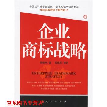 【正版书籍】 企业商标战略 郭修申 著 人民出版社