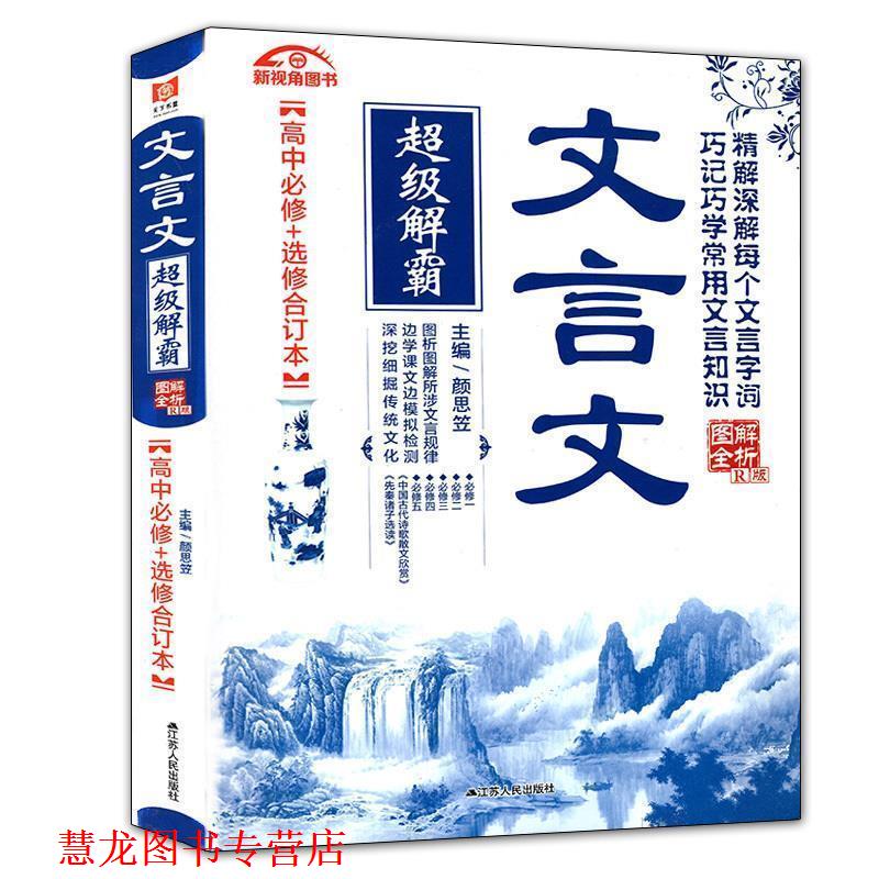 【正版书籍】 文言文解霸:高中必修+选修合订本 颜思笠 著 江苏人民出版社