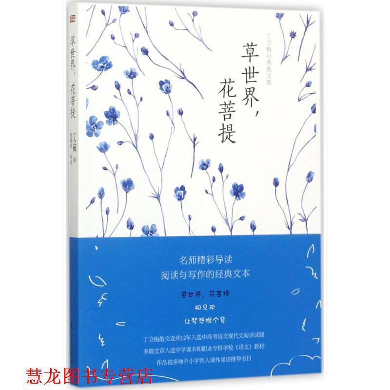【正版书籍】 丁立梅经典散文集:草世界，花菩提 丁立梅,殷建坤 著 东方出版社