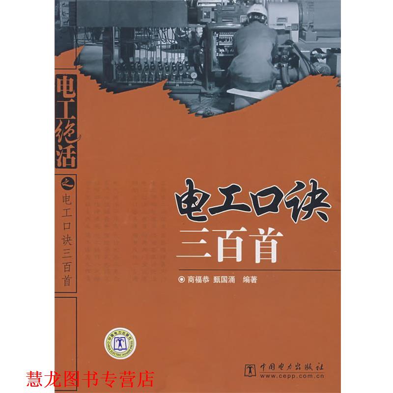 【正版书籍】 电工口诀三百首 商福恭,甄国涌　编著 中国电力出版社