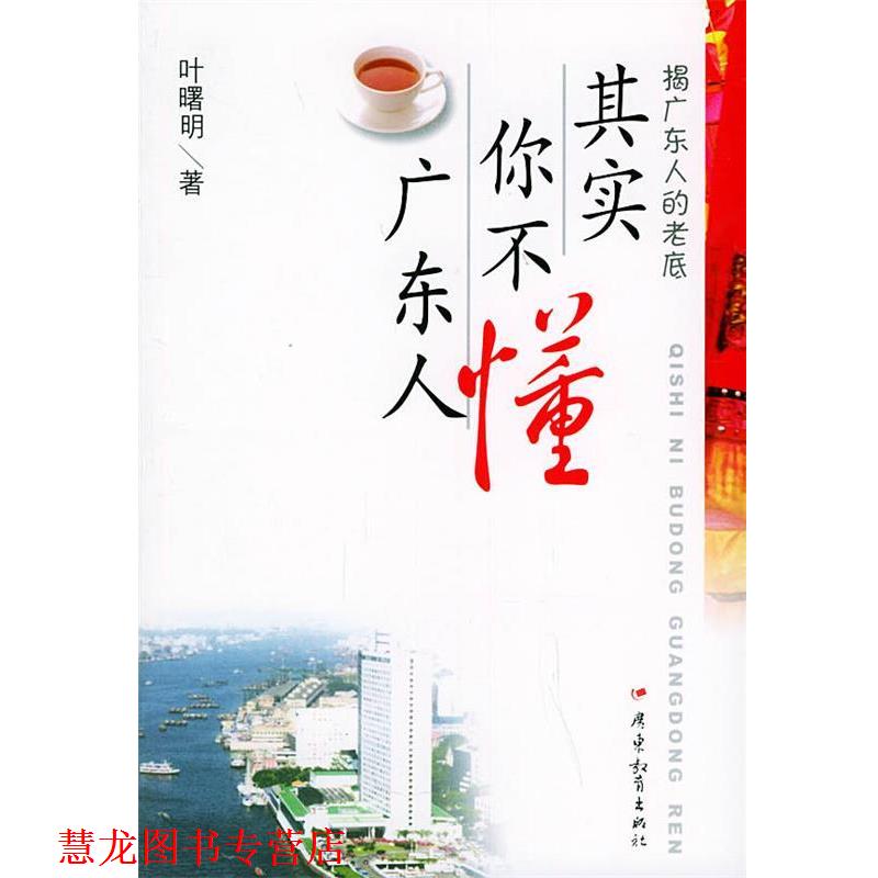 【正版书籍】 其实你不懂广东人 叶曙明 著 广东教育出版社