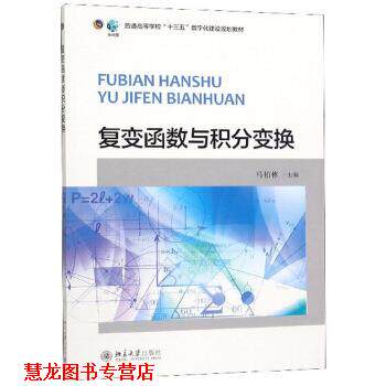 【正版书籍】 复变函数与积分变换 马柏林 北京大学出版社