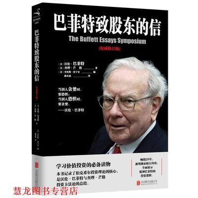 【正版书籍】 巴菲特致股东的信 (美)沃伦·巴菲特 & (美)查理·芒格　著 (美)劳伦斯·坎宁 北京联合出版有限公司
