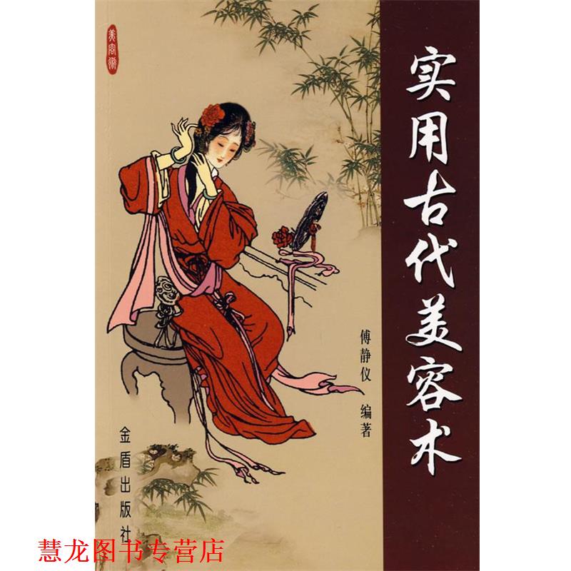 【正版书籍】 实用古代美容术 傅静仪 编著 金盾出版社