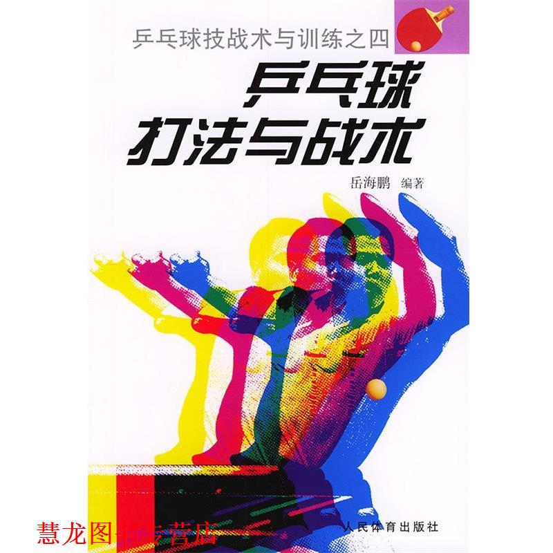 【正版书籍】 乒乓球打法与战术—乒乓球技战术与训练之四 岳海鹏 著 人民体育出版社