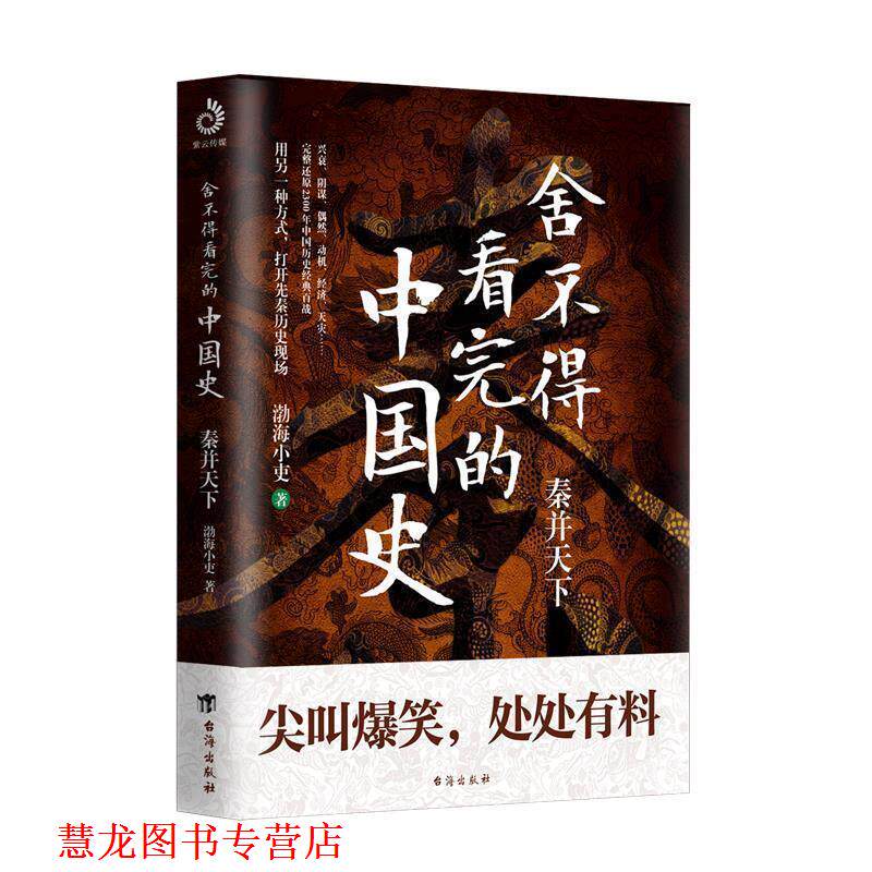 【正版书籍】 舍不得看完的中国史:秦并天下 渤海小吏 著 台海出版社