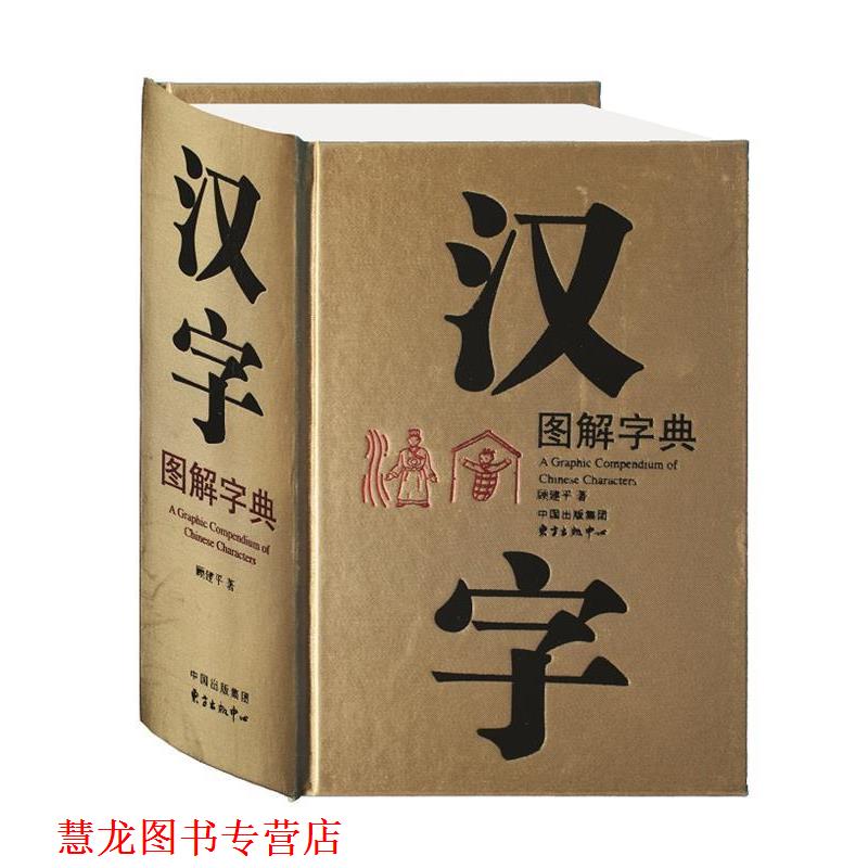 【正版书籍】 汉字图解字典 顾建平　编著 东方出版中心