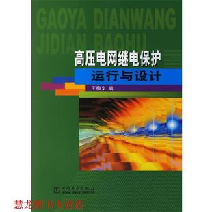 【正版书籍】 高压电网继电保护运行与设计 王梅义 编 中国电力出版社