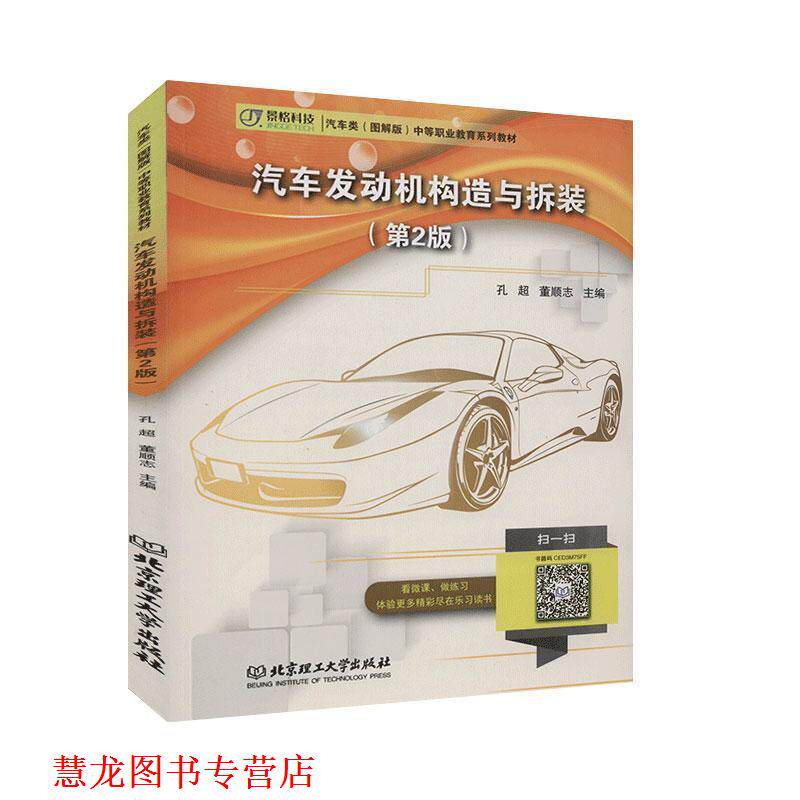 【正版书籍】 汽车发动机构造与拆装 孔超 编,董顺志 编 北京理工大学出版社