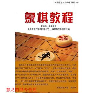 【正版书籍】 象棋教程 董旭彬,葛维蒲　著,上海市第六师范附属小学,上海胡荣华象棋学校　编 上海人民出版社