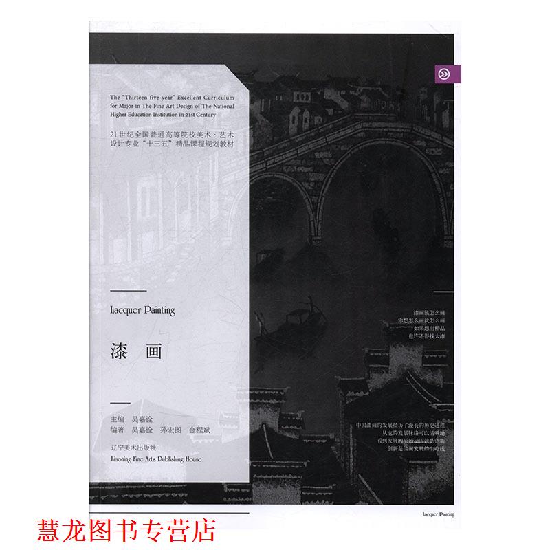【正版书籍】 漆画 吴嘉诠,金程斌,孙宏图 著 辽宁美术出版社