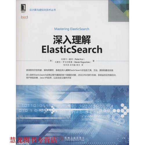 【正版书籍】 深入理解ElasticSearch [美] 拉斐尔·酷奇 机械工业出版社