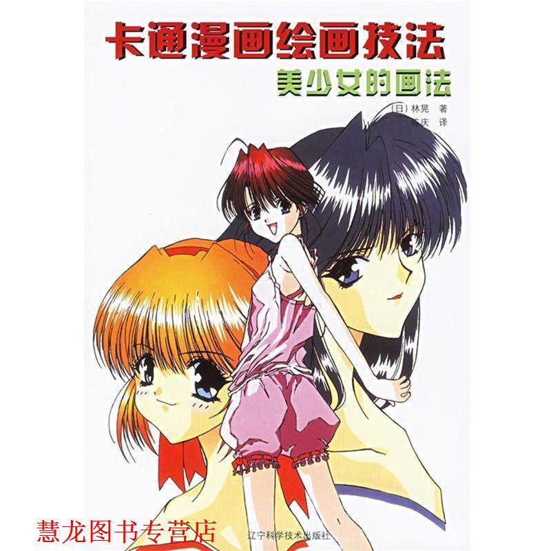 【正版书籍】 卡通漫画绘画技法:美少女的画法 (日)林晃 著,陈庆 译 辽宁科学技术出版社
