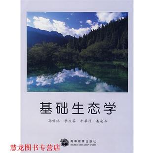 【正版书籍】 基础生态学 孙儒泳 等 高等教育出版社