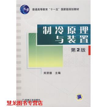 【正版书籍】 普通高等教育“十—五”国家级规划教材:制冷原理与装置 郑贤德 著 机械工业出版社