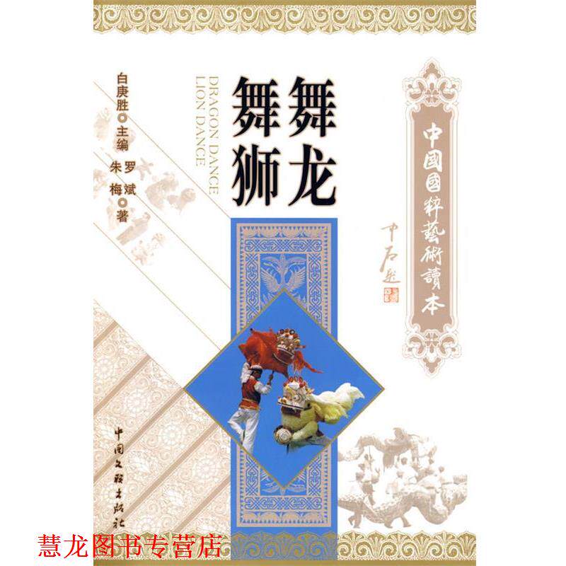 【正版书籍】 舞龙舞狮 罗斌,朱梅　著 中国文联出版社