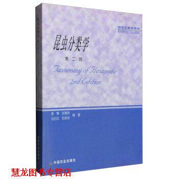 【正版书籍】 昆虫分类学 袁锋,张雅林,冯纪年,花保祯 著 中国农业出版社