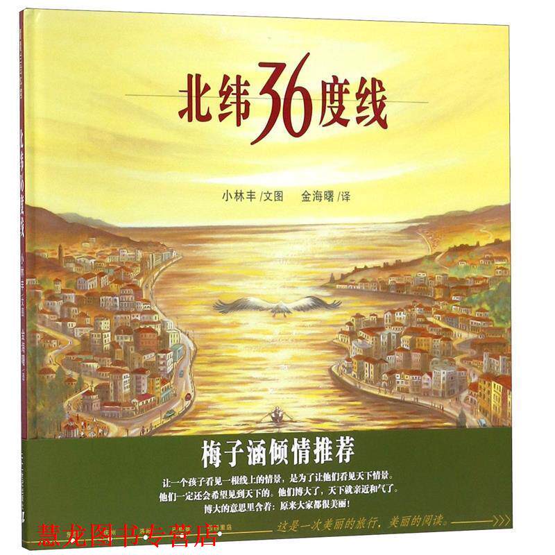 【正版书籍】 北纬36度线 小林丰 文图,金海曙 译 21世纪出版社