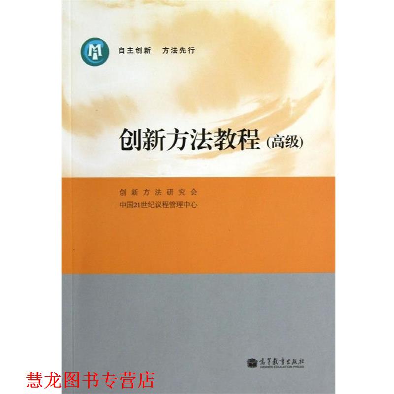【正版书籍】 #创新方法教程 创新方法研究会,中国21世纪议程管理中心 编 高教出版社