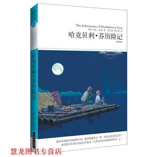 哈克贝利·芬历险记 书籍 美 马克·吐温著 社 北京燕山出版 正版