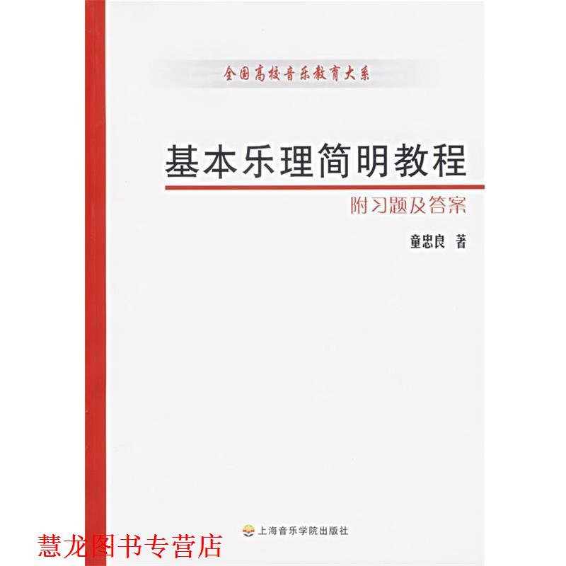 【正版书籍】 基本乐理简明教程 童忠良 著 上海音乐学院出版社