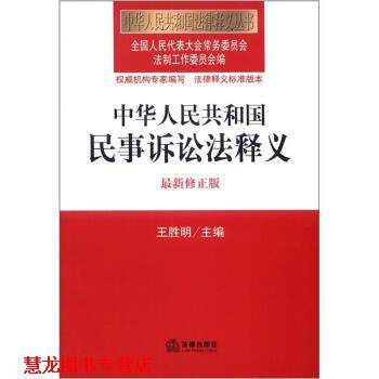 【正版书籍】 中华人民共和国民事诉讼法释义 王胜明 编 法律出版社