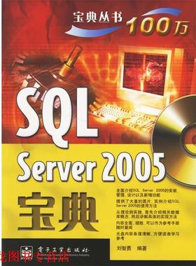 【正版书籍】 SQL Server 2005宝典 刘智勇 编著 电子工业出版社
