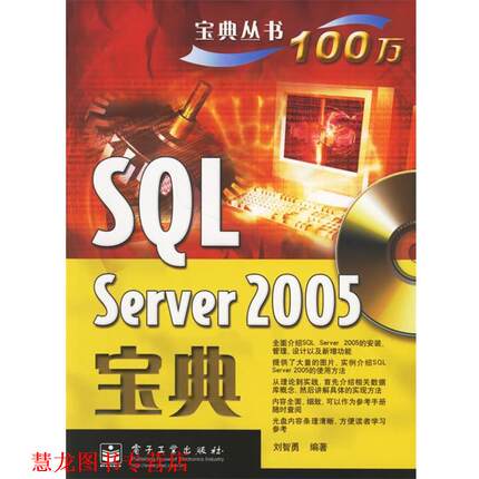 【正版书籍】 SQL Server 2005宝典 刘智勇 编著 电子工业出版社
