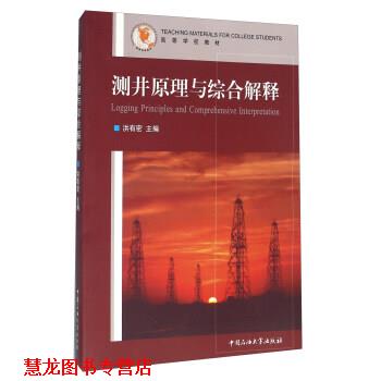 【正版书籍】 测井原理与综合解释 洪有密 编 中国石油大学出版社