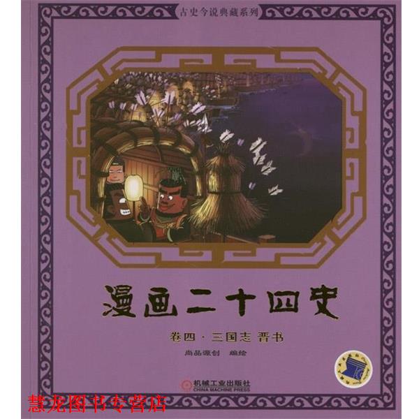【正版书籍】 漫画二十四史·卷4 钱冬 编 机械工业出版社
