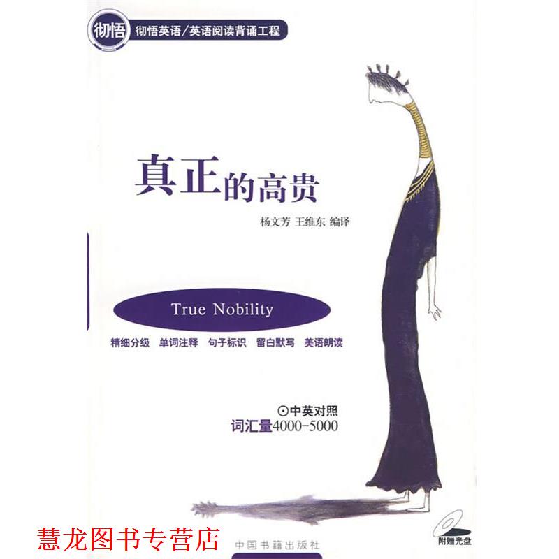 【正版书籍】 真正的高贵 杨文芳,王维东　编译 中国书籍出版社