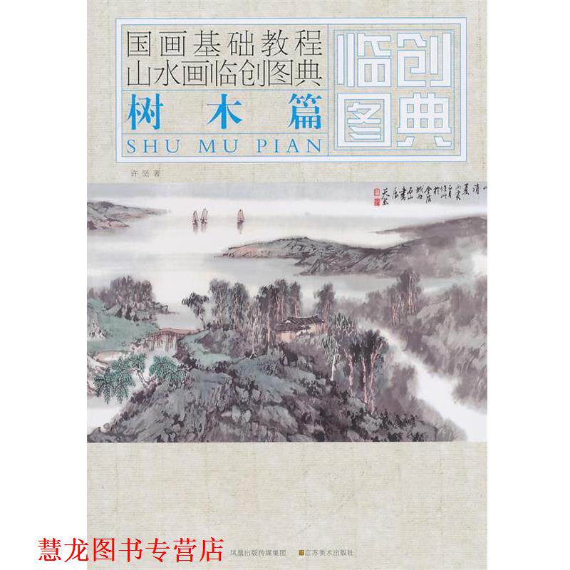 【正版书籍】 国画基础教程—山水画临创图典 树木篇 许坚 著 江苏美术出版社