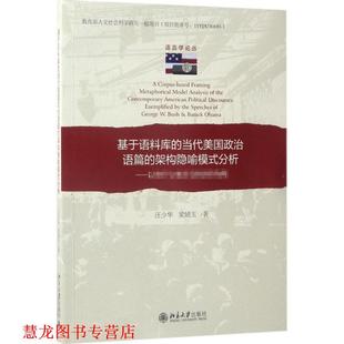 基于语料库 社 北京大学出版 演讲为例 正版 书籍 汪少华 架构隐喻模式 当代美国政治语篇 著 分析 梁婧玉 以与
