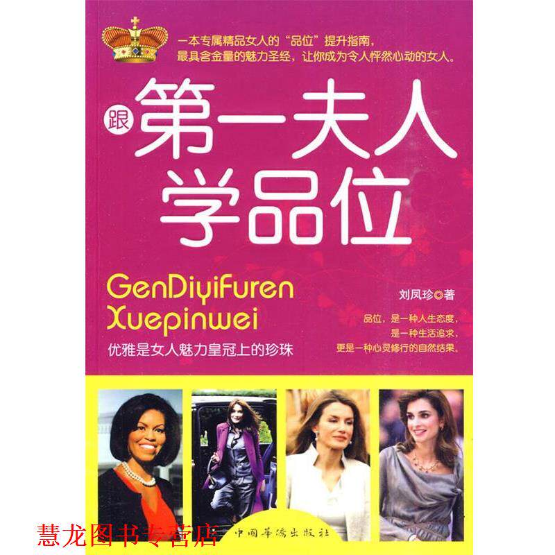 【正版书籍】 跟夫人学品位 刘凤珍 著 中国华侨出版社