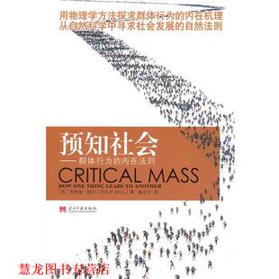 【正版书籍】 预知社会 (英)鲍尔　著,暴永宁　译 当代中国出版社