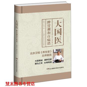【正版书籍】 大国医 脾胃调和百病消 路志正,路京华 著 湖南科学技术出版社