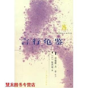 【正版书籍】 言行龟鉴 张光祖 辽宁教育出版社