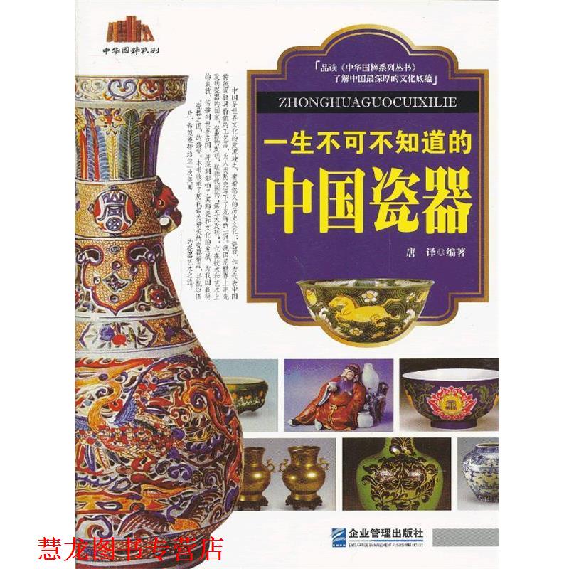 【正版书籍】 一生不可不知道的中国瓷器 唐译　编著 企业管理出版社