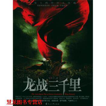 【正版书籍】 龙战三千里 高拙音 花山文艺出版社