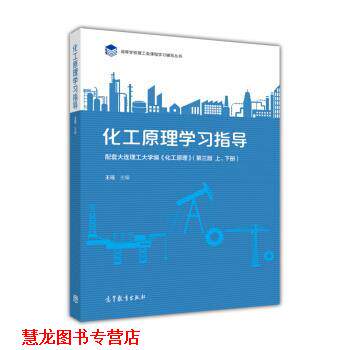 【正版书籍】 化工原理学习指导 王瑶 编 高等教育出版社