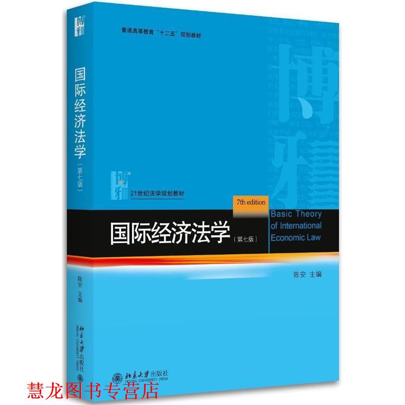 【正版书籍】 国际经济法学 陈安 北京大学出版社图片