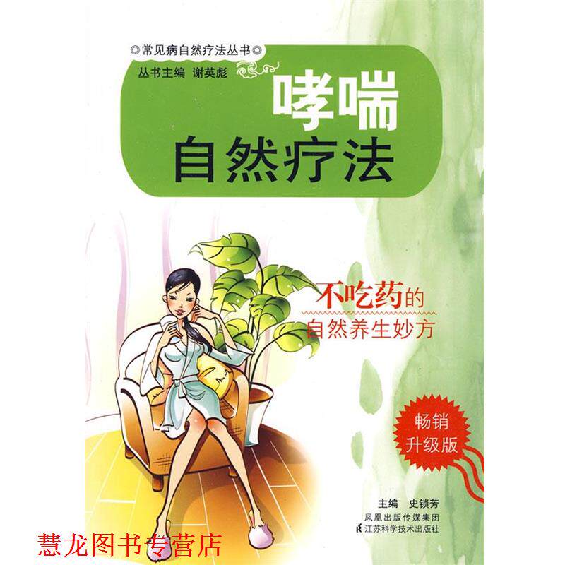 【正版书籍】 自然疗法 史锁芳　主编 江苏科学技术出版社