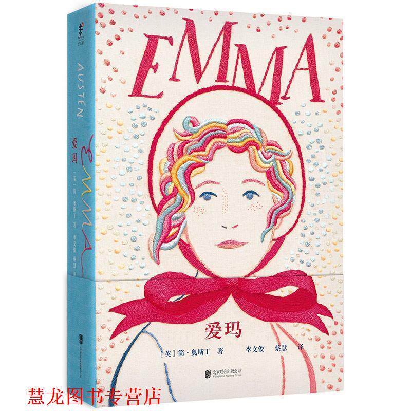 【正版书籍】 企鹅手绣经典系列:爱玛 (英)简·奥斯丁(Jane Austen) 北京联合出版公司