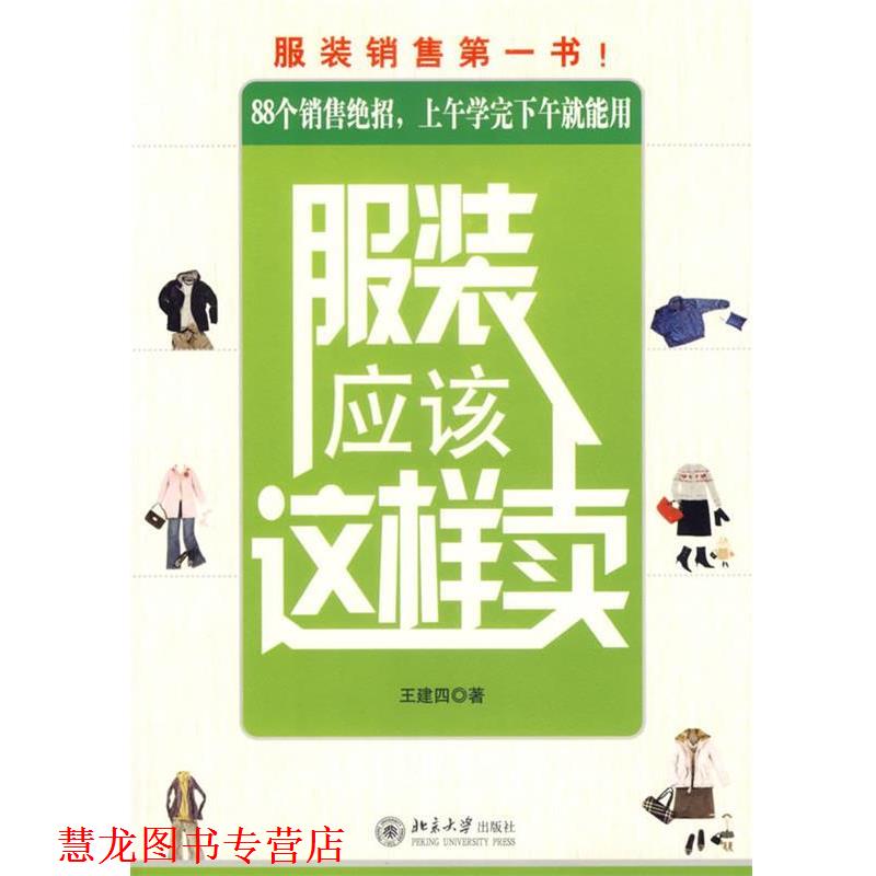 【正版书籍】 服装应该这样卖 王建四 著 北京大学出版社