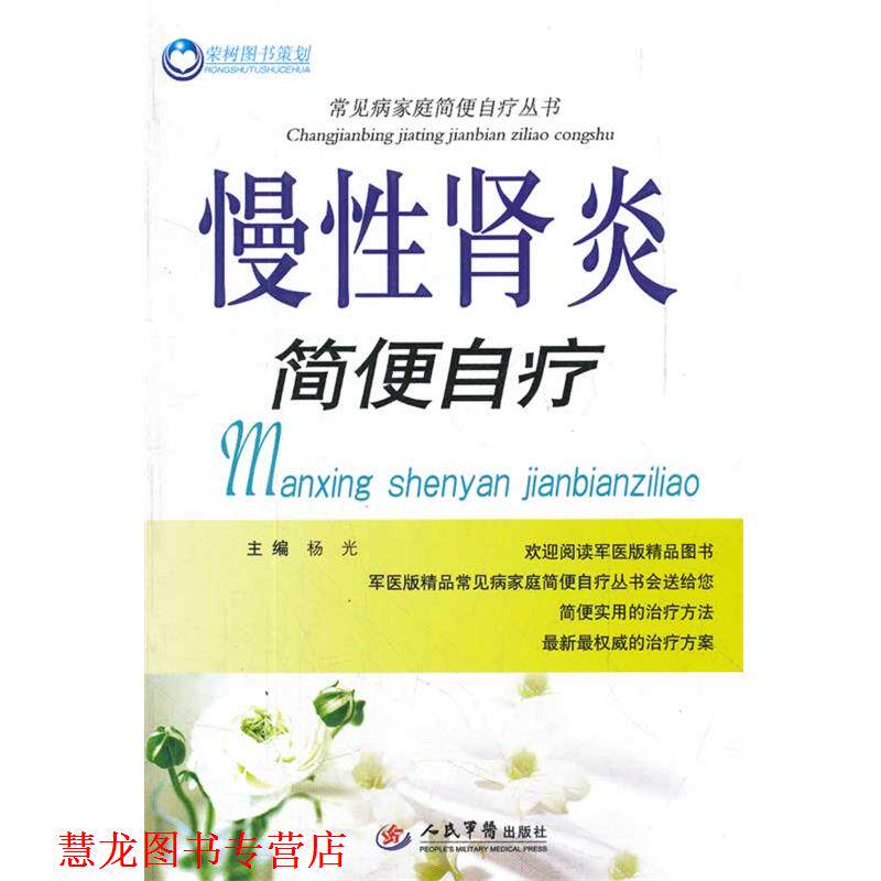 【正版书籍】 慢性简便自疗 常见病家庭简便自疗丛书 杨光 主编 人民军医出版社