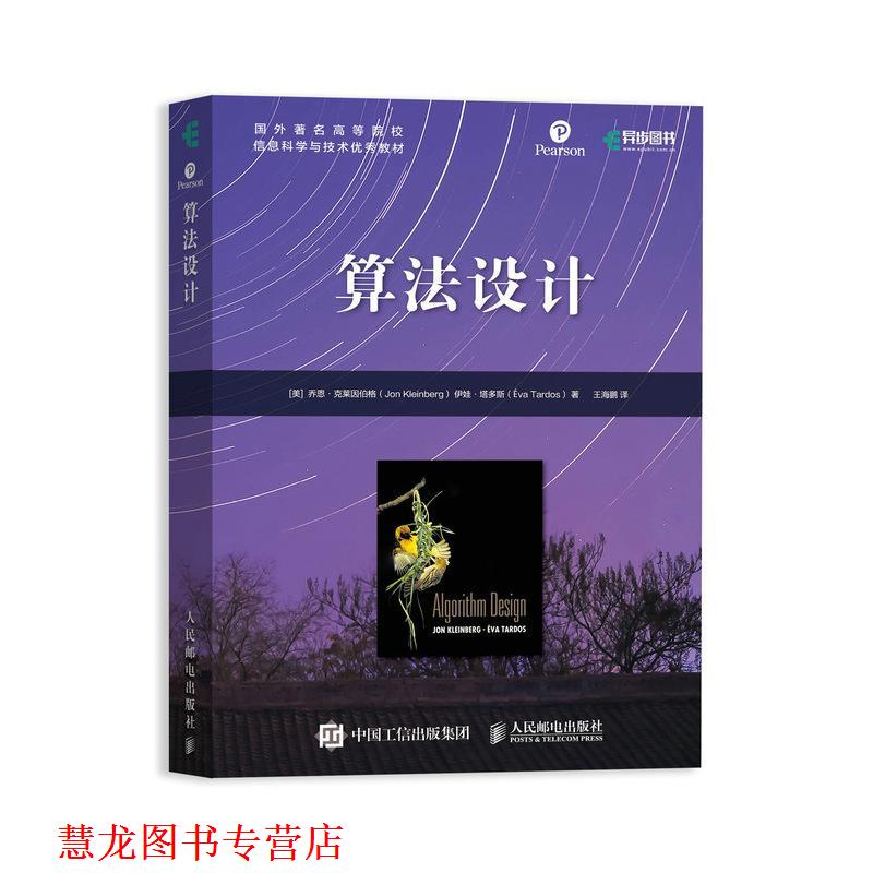 【正版书籍】 算法设计 乔恩·克莱因伯格等 人民邮电出版社