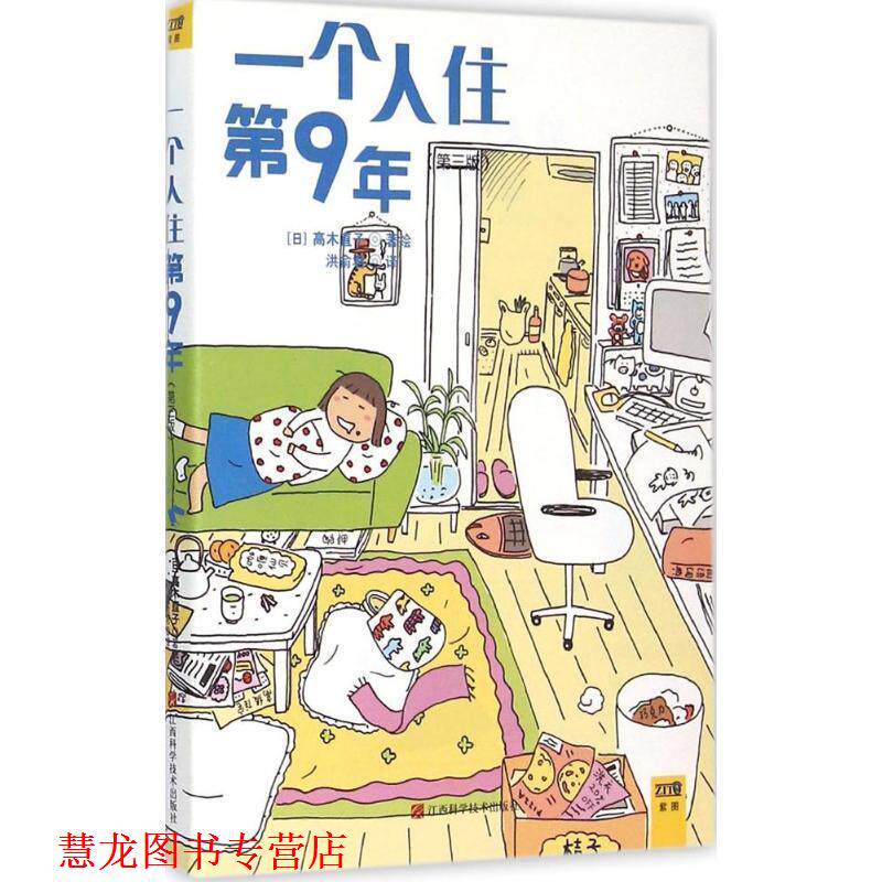 【正版书籍】 一个人住第9年 高木直子绘,洪命君 江西科学技术出版社