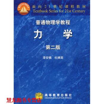 【正版书籍】 普通物理学教程 漆安慎,杜婵英 著 高等教育出版社